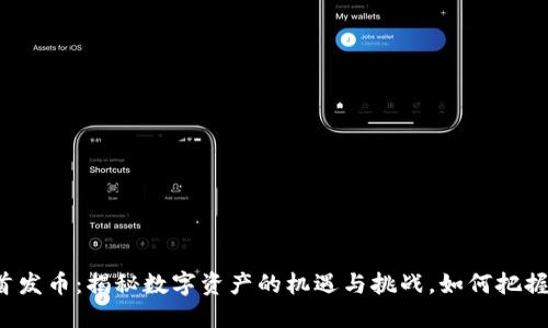 虚拟货币首发币：揭秘数字资产的机遇与挑战，如何把握投资风口？