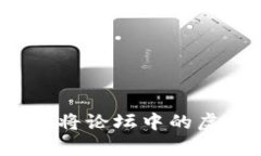 虚拟币兑现的秘密：如何将论坛中的虚拟财富转