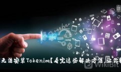 华为手机无法安装Tokenim？看完这些解决方法，让
