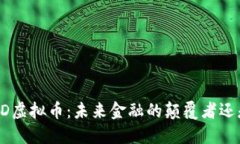 揭秘FED虚拟币：未来金融的颠覆者还是泡沫？
