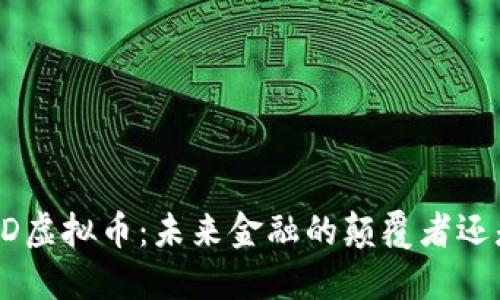 揭秘FED虚拟币：未来金融的颠覆者还是泡沫？