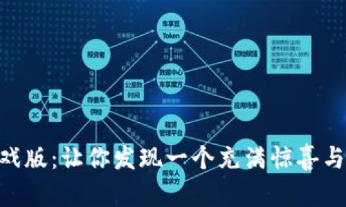 探索Tokenim游戏版：让你发现一个充满惊喜与挑战的虚拟世界