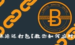 Tokenim转账延迟打包？教你如何应对这尴尬局面！