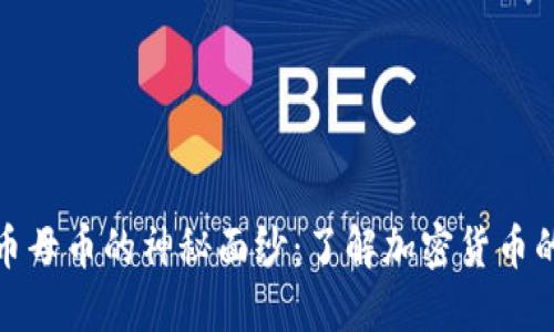 揭开虚拟币母币的神秘面纱：了解加密货币的核心价值