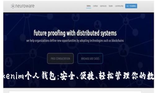 揭秘Tokenim个人钱包：安全、便捷、轻松管理你的数字资产