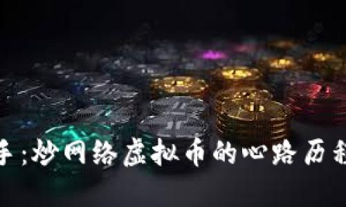从新手到高手：炒网络虚拟币的心路历程与必备策略