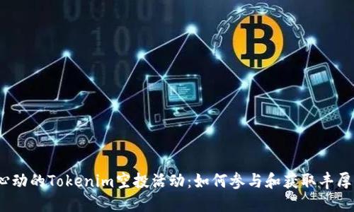 令人心动的Tokenim空投活动：如何参与和获取丰厚奖励？