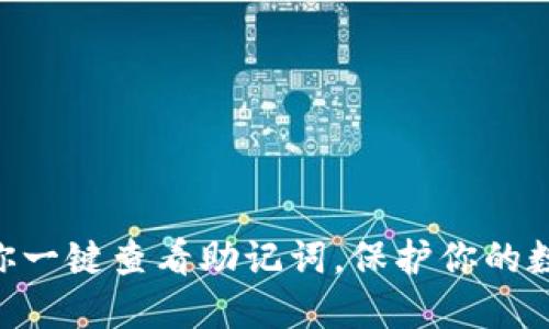 Tokenim助你一键查看助记词，保护你的数字资产安全