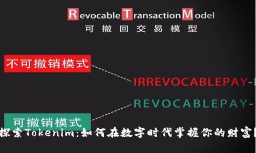 探索Tokenim：如何在数字时代掌握你的财富？