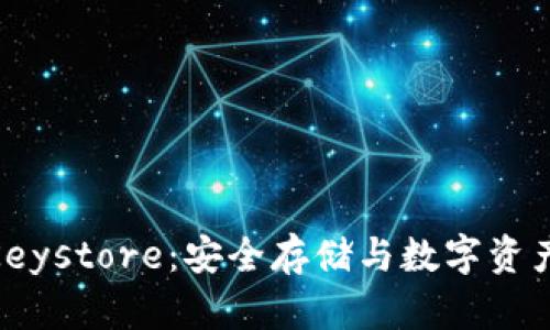 揭秘TokenIM的Keystore：安全存储与数字资产保护的终极方案