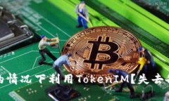 如何在没有备份的情况下利用TokenIM？失去备份后