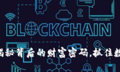 : EQC虚拟币：揭秘背后的财富密码，抓住数字时代