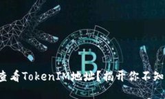 如何轻松查看TokenIM地址？揭开你不知道的秘密！