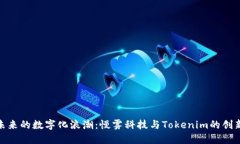 探索未来的数字化浪潮：慢雾科技与Tokenim的创新