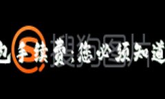 揭秘Tokenim转钱包手续费：您必须知道的事项与省