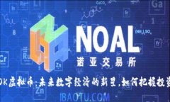 揭秘SOK虚拟币：未来数字经济的新星，如何把握