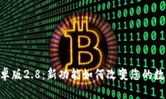 探索Tokenim安卓版2.8：新功能如何改变您的数字资