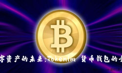 解锁数字资产的未来：Tokenim 货币钱包的全面解析