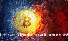 如何通过Tokenim轻松实现NFC功能，让你的支付更便