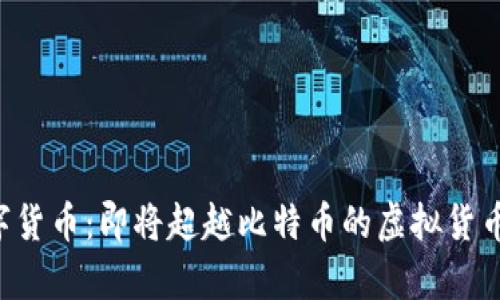 未来的数字货币：即将超越比特币的虚拟货币惊喜来临！