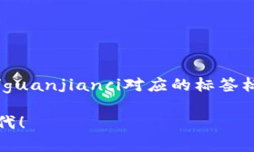 bibodi/bibodi标签中可以带上适合的，而关键词则可以用/guanjianci对应的标签标示出来。接下来，我会为你提供一个符合这些要求的内容。

轻松收藏你的Tokenim钱包应用，开启数字资产管理新时代！