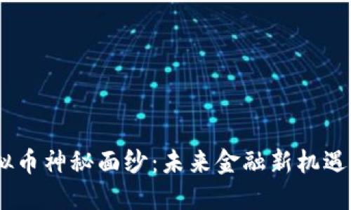 揭开Base虚拟币神秘面纱：未来金融新机遇的潜力与挑战