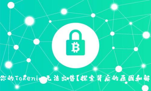 为什么你的Tokenim无法出售？探索背后的原因和解决方案！