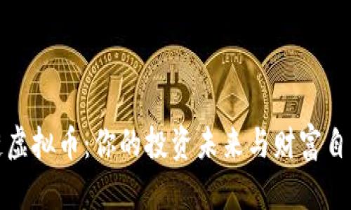 揭秘链虚拟币：你的投资未来与财富自由之路