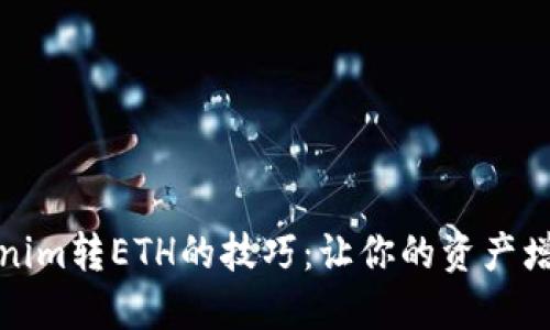 轻松掌握Tokenim转ETH的技巧：让你的资产增值之路更顺畅