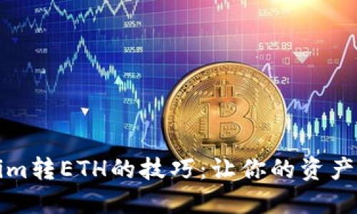 轻松掌握Tokenim转ETH的技巧：让你的资产增值之路更顺畅