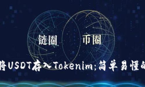 如何将USDT存入Tokenim：简单易懂的指南