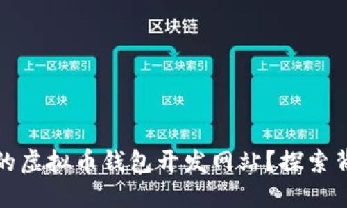 如何选择最适合的虚拟币钱包开发网站？探索背后的秘密与技巧