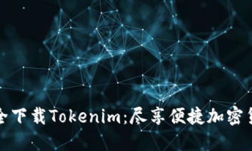 如何安全下载Tokenim：尽享便捷加密货币管理