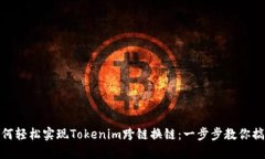 如何轻松实现Tokenim跨链换链：一步步教你搞定