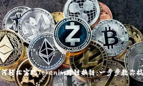 如何轻松实现Tokenim跨链换链：一步步教你搞定