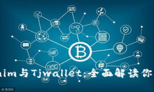 在区块链世界中，Tokenim与Tjwallet：全面解读你的数字资产管理新选择