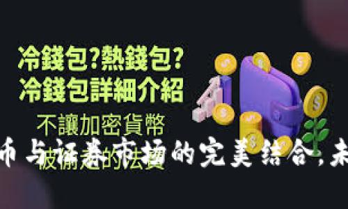 投资新趋势：虚拟币与证券市场的完美结合，未来你准备好了吗？