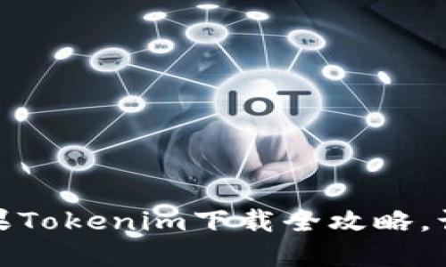 轻松掌握：苹果Tokenim下载全攻略，让你瞬间上手！