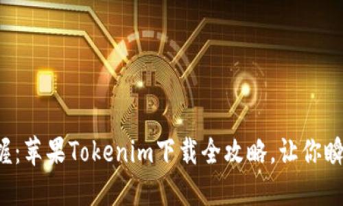 轻松掌握：苹果Tokenim下载全攻略，让你瞬间上手！