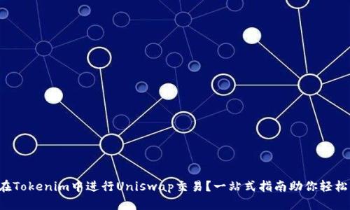 如何在Tokenim中进行Uniswap交易？一站式指南助你轻松上手!