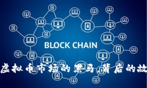 狗币：2023年虚拟币市场的黑马，背后的故事与未来展望