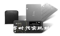 Tokenim：如何在数字时代实现财富自由的探索之旅