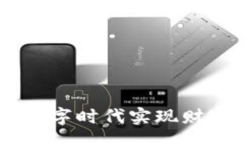 Tokenim：如何在数字时代实现财富自由的探索之旅