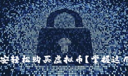 如何通过手机在币安轻松购买虚拟币？掌握这几点，让投资更简单！