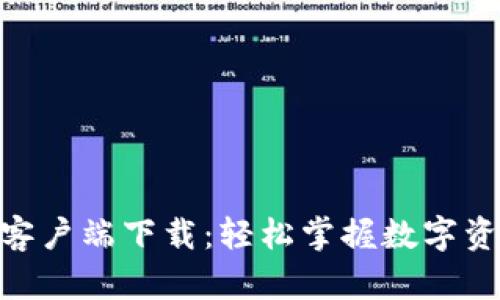 郑州Tokenim客户端下载：轻松掌握数字资产管理新风潮