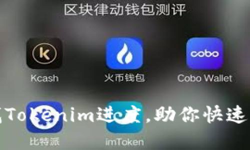 如何轻松查找Tokenim进度，助你快速掌握最新动态