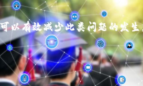 提示：请注意以下内容可能需要进行特定域中更改，确保在进行任何操作之前了解潜在风险。\/b

在Tokenim转账遭遇CPU不足的解决方案

在进行Tokenim转账时，有些用户可能会遇到“CPU不足”的提示。这不是一个罕见的问题，它通常与区块链网络的资源配置有关。CPU（中央处理单元）资源是指在进行交易时所需的计算资源。如果你在Tokenim转账时遭遇CPU不足的问题，不用担心，本文将详细解析原因及解决方案，帮助你顺利完成转账。\/p

什么是Tokenim？

Tokenim 是一个基于区块链技术的平台，允许用户进行代币转账和交换。作为支持智能合约的生态系统，它为用户提供了无需中介的安全交易方式。Tokenim 的优势在于速度快、安全性高，同时它容许用户在各种设备上进行操作。然而，由于去中心化的特性，用户在使用过程中有时会遭遇资源不足的问题。\/p

CPU不足的原因分析\/h3

导致“CPU不足”错误的主要原因通常与账户的资源配置有关。当你尝试转账代币或进行其他操作时，区块链网络需要消耗一定的计算资源。这些计算资源可以通过进行“质押”获得。每个用户在使用Tokenim之前都需要确保有足够的CPU资源可供使用。\/p

一般而言，出现CPU不足问题有几种可能的原因：\/p
ul
    li账户资源未足够质押：如果你的账户并没有质押足够的CPU，你将无法完成转账。/li
    li网络拥堵：在网络繁忙的情况下，交易所需的CPU资源可能会增加，从而导致不足。/li
    li频繁操作：频繁的交易操作可能会消耗大量的CPU资源，导致账户瞬间达到了资源上限。/li
/ul

如何提升CPU资源\/h3

面对CPU不足的挑战，用户可以通过以下几种方式来提升其账户的CPU资源：\/p

h41. 质押更多的资源\/h4

这是提升CPU资源最直接的方式。用户可以通过在Tokenim平台上将部分代币质押为CPU资源。质押后，这部分代币将锁定一定时间，用户可以在希望转账之前，事先做好资源的配置。

h42. 调整交易频率\/h4

如果你进行的转账活动频繁，可能会迅速耗尽CPU资源。建议用户计划好交易的时间和数量，避免在短时间内进行多次交易。这不仅可以节省资源，还能提高整个网络的稳定性。

h43. 选择合适的交易时机\/h4

在某些时段，Tokenim 网络可能会出现拥堵现象，因此选择流量较少的时间进行交易，能够提高成功率，同时避免CPU不足的问题。

h44. 与社区互动\/h4

参加Tokenim和相关区块链社区的讨论，交流资源管理的经验和建议。许多用户在面对类似问题时，可以相互帮助，分享最佳实践。社区的力量不容忽视，常常可以得到有用的建议。

检查你的账户设置\/h3

如果你一直无法解决CPU不足的问题，考虑检查你的账户设置，确保没有错误配置。以下是几个值得注意的方面：

ul
    li确认账户是否已激活：未激活的账户可能会遭遇许多限制，包括资源不足的问题。/li
    li核对锁定的资源：在进行质押时，用户可能会不小心锁定过多的资源，确认你的配置适合实际需求。/li
    li访问Tokenim的支持页面：有时系统更新或维护可能导致资源配置的临时变化，可以随时访问支持页面获取最新消息。/li
/ul

总结\/h3

CPU不足的问题在Tokenim的使用过程中是非常常见的，理解其原因和解决方案至关重要。无论是通过质押更多资源、调整交易频率，还是选择最佳的交易时间，这些策略都可以有效减少此类问题的发生。同时，积极参与社区的讨论，保持与其他用户的交流，也可以获得意想不到的帮助。希望以上信息能够帮助你顺利完成Tokenim的转账操作，再也不必为CPU不足而烦恼！\/p

Tokenim, CPU不足, 区块链, 资源配置\/guanjianci  
告别CPU不足！Tokenim转账的最佳解决方案揭秘\/