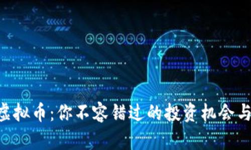 揭秘CVC虚拟币：你不容错过的投资机会与风险分析