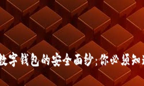 揭开Tokenim数字钱包的安全面纱：你必须知道的防护秘籍！