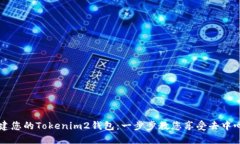 轻松创建您的Tokenim2钱包：一步步教您享受去中心